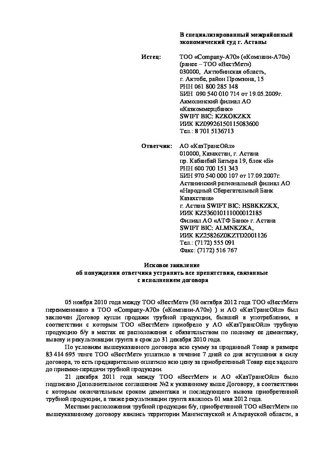 Образец искового заявления в суд о понуждении к заключению договора