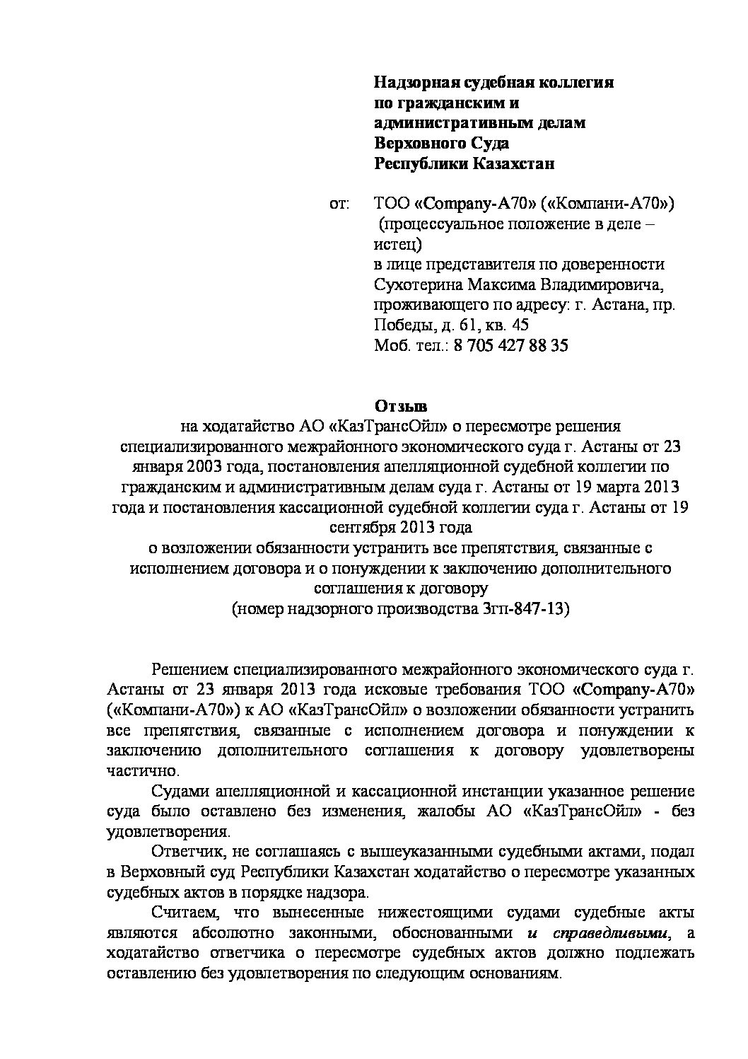 Отзыв-на-надзорную-жалобу-в-Верховный-Суд-Республики-Казахстан | SION &  Partners