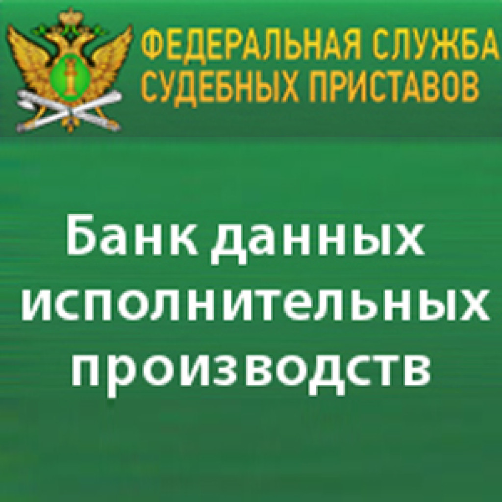 Банк исполнительных производств. Банк данных исполнительных производств. Банк судебных приставов. Банк данных исполнительных производств судебных. Банк данных исполнительных производств Тульской области Донской.